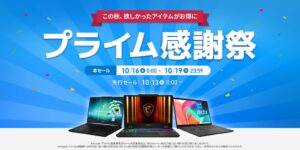 MSIがAmazonプライム感謝祭先行セールを開始 ノートPCが最大16%OFF
