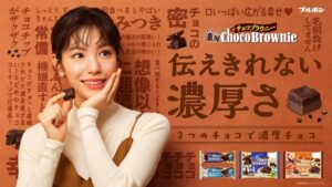 ブルボン濃厚チョコブラウニー新WEBCM公開へ 當真あみ起用 楽曲AKASAKI