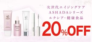 【2026年 Amazon プライム感謝祭】アスハダシリーズ・健康食品が最大20%OFF｜10月13日(火)～10月19日(月)【美容・スキンケア・健康】