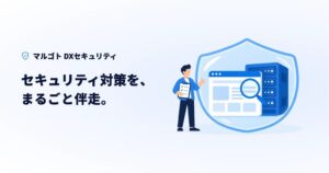 フィードがマルゴト DXセキュリティ提供開始 脆弱性診断から修正まで一貫支援