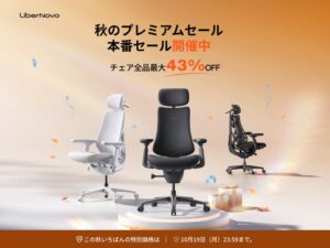 LiberNovoが最大43%オフの秋のプレミアムセールを10月13日より開催へ