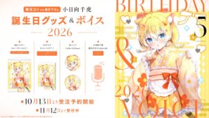 ハコネクト小日向千虎の誕生日グッズとボイスが2026年10月13日より販売へ