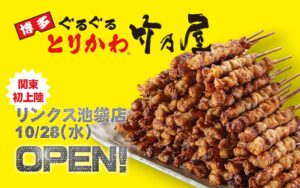 竹乃屋が関東初出店、リンクス池袋店を2026年10月28日にオープンへ
