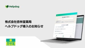 株式会社杏林堂薬局がAIカスタマーサポートシステム ヘルプドッグを導入