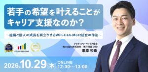 Will-Can-Mustの統合を考える無料キャリア支援セミナー開催へ