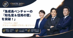 Athlete Japan、急成長ベンチャー向け導入パッケージを正式リリースへ