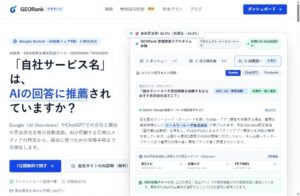 シースリーレーヴ、AI検索モニタリングサービスGEORankを正式リリース