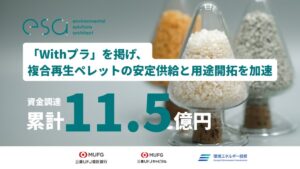 esaが4社から資金調達を実施し累計調達額11.5億円に 複合プラスチック再生を強化