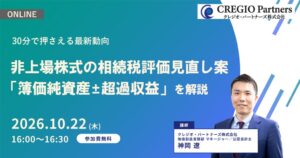非上場株式の相続税評価見直し案を解説するウェブセミナー開催へ