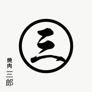 田中屋FOOD SERVICEが新ブランド焼肉三郎を名古屋に出店 11月には3号店へ
