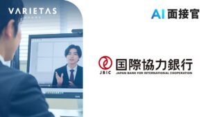 株式会社国際協力銀行の採用選考にVARIETASのAI面接官が導入