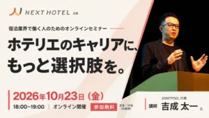 NEXT HOTELが宿泊業界向け初セミナーを2026年10月23日に開催へ