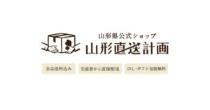 クーネルワークの山形直送計画が300店舗突破 10月に説明会も開催へ