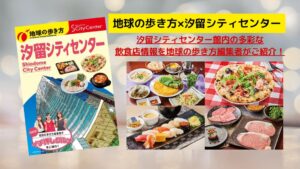 地球の歩き方と汐留シティセンターが初コラボ 特別冊子を配布開始