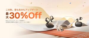 Shokzが10月13日より秋のプライムデーセール開催へ 骨伝導イヤホンなど対象