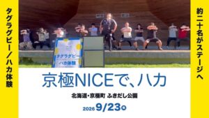 京極町の初イベント京極NICEでタグラグビーとハカ体験 地域おこし協力隊が実施