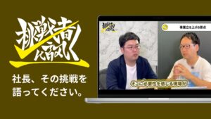 【出演者募集・費用無料】関西の経営者に訊く社長インタビュー動画「挑戦者に訊く」、ハッピーPRが撮影・編集から記事化まで無償で制作