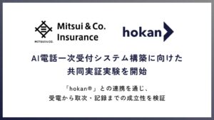 三井物産インシュアランスとhokan、AIによる電話一次受付の実証実験を開始