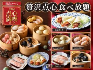 ニラックスブッフェ3店舗に至福の点心満喫コースが2026年10月15日より登場へ