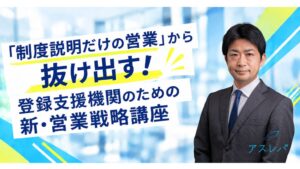 アスレバ、登録支援機関向けの営業戦略ウェビナーを2026年10月20日に開催へ