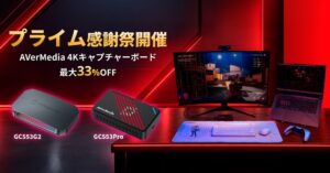 アバーメディアが高性能4Kキャプチャーボード2機種を最大33％OFFで提供へ