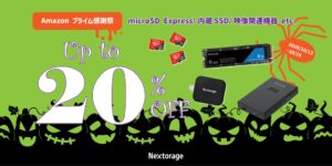 Nextorage、Amazonプライム感謝祭に参加へ　SSDや周辺機器をセール