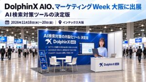 メディアリーチ、AI検索対策ツールDolphinX AIOを大阪の展示会に出展へ