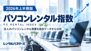 レンタルバスターズの2026年上半期パソコンレンタル平均指数は7,461円に上昇
