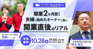 おそうじ革命、開業2か月目のオーナーが登壇するFC検討者向け配信を10月28日開催へ