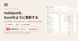 株式会社100がHubSpot向けExcelライク一括編集の単体提供を開始