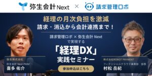 ROBOT PAYMENTと弥生、経理DXセミナーを10月22日に開催へ