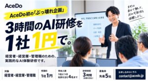 AceDo、経営層向け3時間AI体験研修を先着5社に1社1円で提供へ