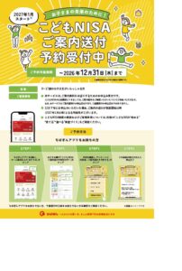 千葉銀行、2027年開始予定のこどもNISA口座開設の事前予約受付を開始