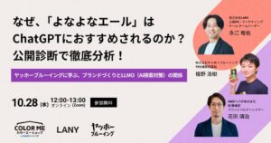 よなよなエールがChatGPTに推奨される理由を分析する無料ウェビナーが10/28開催へ