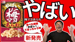 コンフォート、紀州南高梅使用のやばい梅マヨあられを発売
