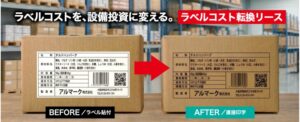 アルマークと日本包装リース、ラベルコスト転換リースの提供を開始