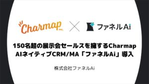 CharmapがAI CRM/MAファネルAiを業務基盤として導入
