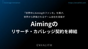 エンヴァリスとAimingがリサーチ契約締結 2026年12月期第3四半期より配信予定