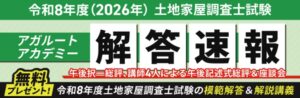 アガルート、令和8年度土地家屋調査士試験の解答速報を10月18日に無料公開へ