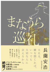 河出書房新社、長薗安浩の7年ぶり最新小説まなうら巡礼を2026年10月13日に刊行へ