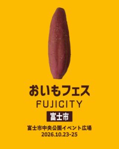おいもフェス FUJICITY 2026 が静岡県富士市で10月23日より初開催へ