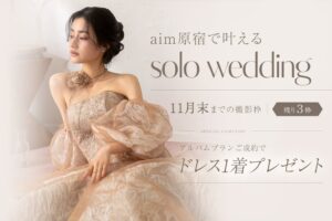 aim東京原宿店が11月末までのソロウェディングで限定3枠にドレス進呈企画を実施