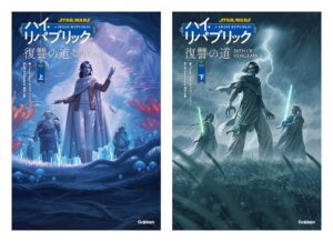 Gakken、スター・ウォーズ ハイ・リパブリック 復讐の道を10月15日に発売へ