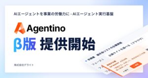デライト、AIエージェント実行基盤AgentinoのPublic β版を提供へ