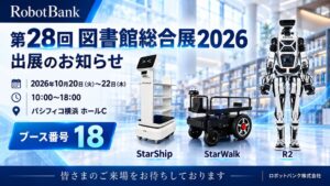 ロボットバンクが第28回 図書館総合展2026に出展へ 3製品を展示予定