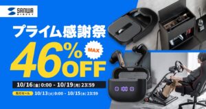 サンワダイレクト、プライム感謝祭等で1994商品が最大46%OFFへ