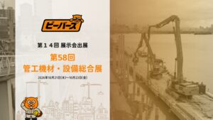 【出展告知】第58回管工機材・設備総合展に、株式会社ブリッジワンが運営する「ビーバーズ」が出展