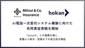 hokanと三井物産インシュアランス、AI電話一次受付システム構築に向けた共同実証実験を開始