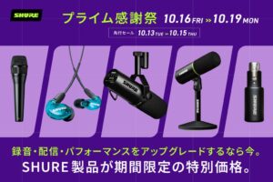 Amazonプライム感謝祭でShure製品を特別価格で提供へ