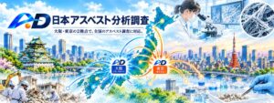 RDが日本アスベスト分析調査へ改称し東京支店開設 関東で調査本格開始へ
